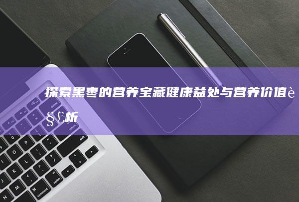 探索黑枣的营养宝藏：健康益处与营养价值解析